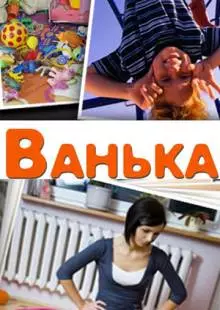 Ванька (2013)