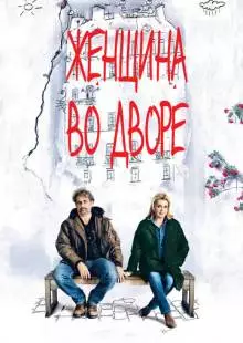 Женщина во дворе (2014)