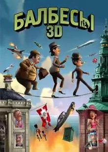 Балбесы 3D (2010)