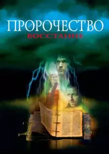 Пророчество 4: Восстание (2005)