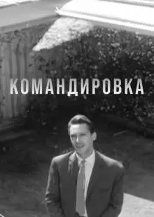 Командировка (1961)