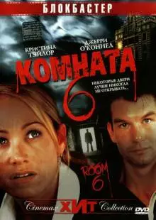 Комната 6 (2005)