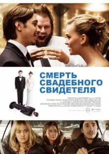 Смерть свадебного свидетеля (2013)