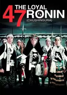 47 преданных ронинов (1958)