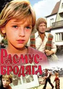 Расмус-бродяга (1978)