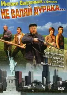 Не валяй дурака... (1997)