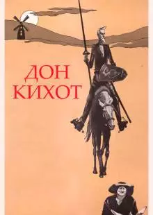 Дон Кихот (1957)