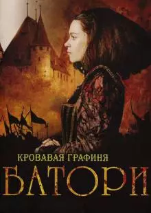 Кровавая графиня - Батори (2008)