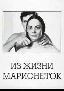 Из жизни марионеток (1980)