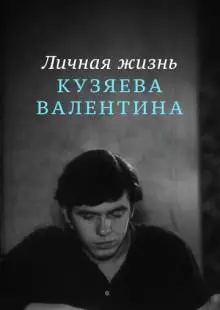 Личная жизнь Кузяева Валентина (1967)