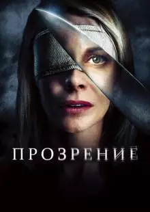 Прозрение (2010)