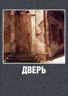 Дверь (1986)