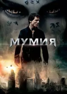 Мумия (2017)