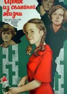 Сцены из семейной жизни (1979)