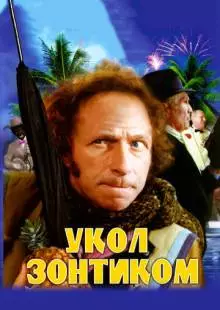 Укол зонтиком (1980)