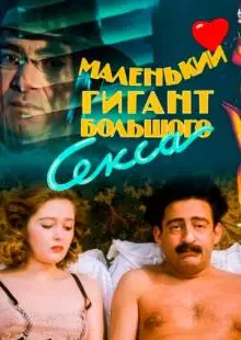 Маленький гигант большого секса (1992)