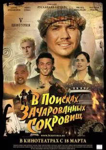 V Центурия. В поисках зачарованных сокровищ (2010)