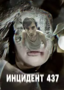 Инцидент 437 (2021)