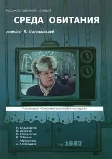 Среда обитания (1987)