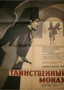 Таинственный монах (1967)