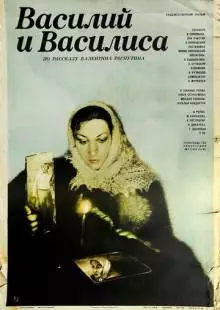 Василий и Василиса (1981)