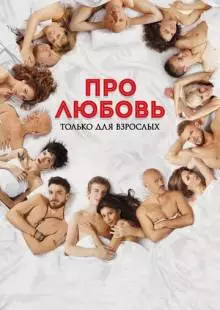 Про любовь. Только для взрослых (2017)