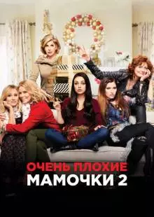 Очень плохие мамочки 2 (2017)