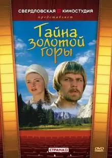 Тайна золотой горы (1985)