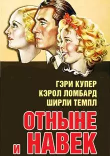 Отныне и навек (1934)