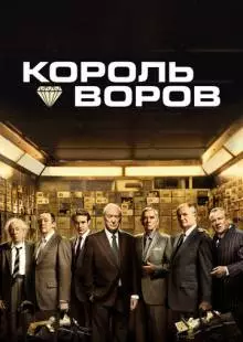 Король воров (2018)