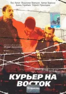 Курьер на восток (1991)