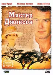 Мистер Джонсон (1990)