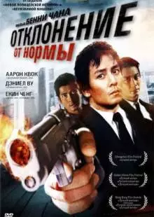 Отклонение от нормы (2005)