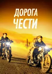 Дорога чести (2014)