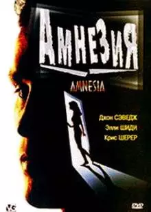 Амнезия (1997)