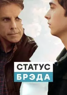 Статус Брэда (2017)