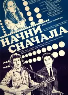 Начни сначала (1985)