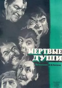 Мертвые души (1960)