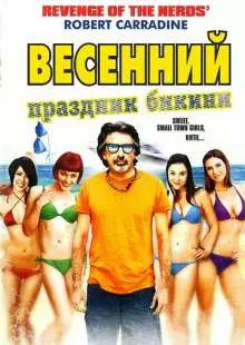 Весенний праздник бикини (2012)