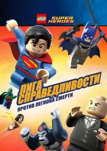 LEGO Супергерои DC Comics - Лига Справедливости: Атака Легиона Гибели (2015)