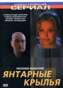 Янтарные крылья (2003)