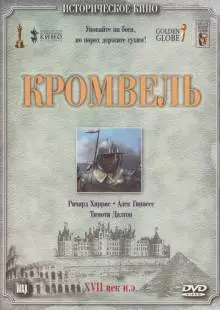 Кромвель (1970)