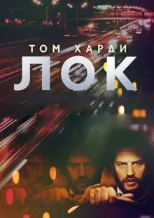 Лок (2013)