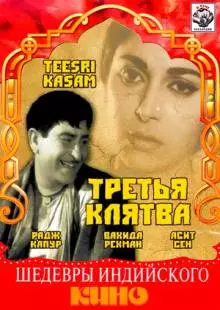 Третья клятва (1966)