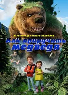 Как приручить медведя (2011)