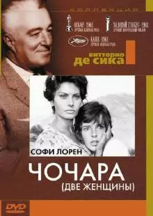 Чочара (1960)