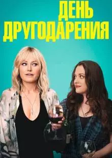 День другодарения (2018)