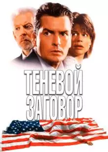 Теневой заговор (1996)