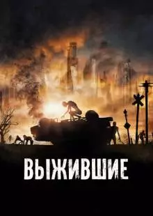 Выжившие (2017)