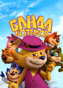 Банда котиков (2014)